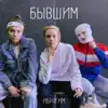 ИБР4ГИМ - Бывшим - Single